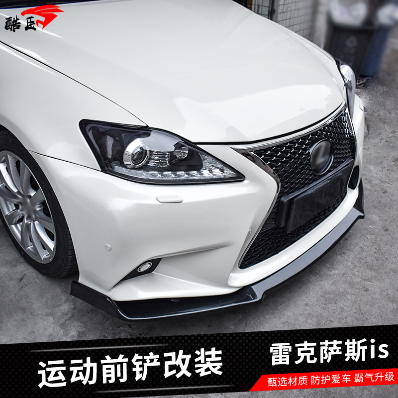 雷克薩斯改裝前鏟碳纖紋防護
