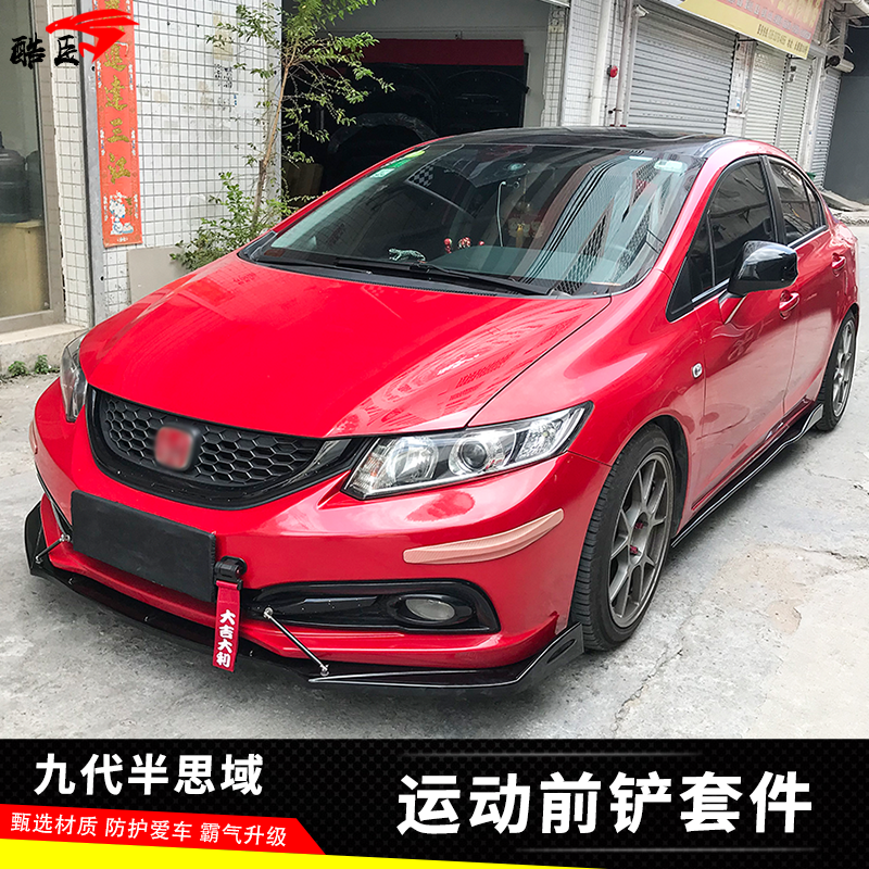 九代半思域侧裙小包围前铲前唇