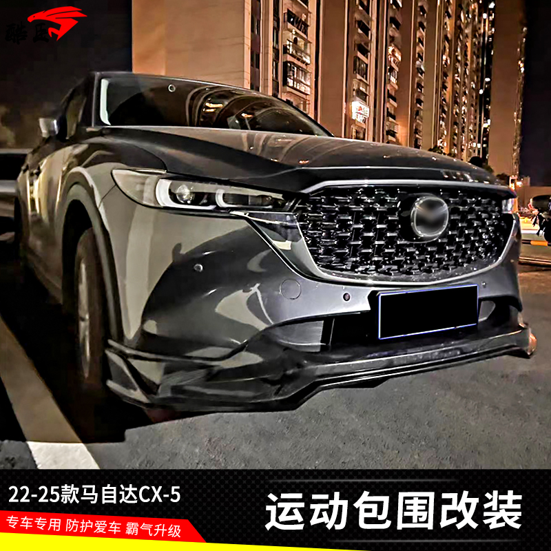 新款马自达CX-5前唇后唇装饰件