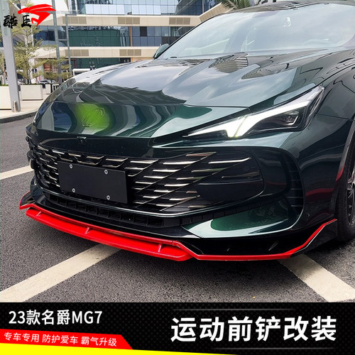 23款名爵MG7改装前铲前唇外观件