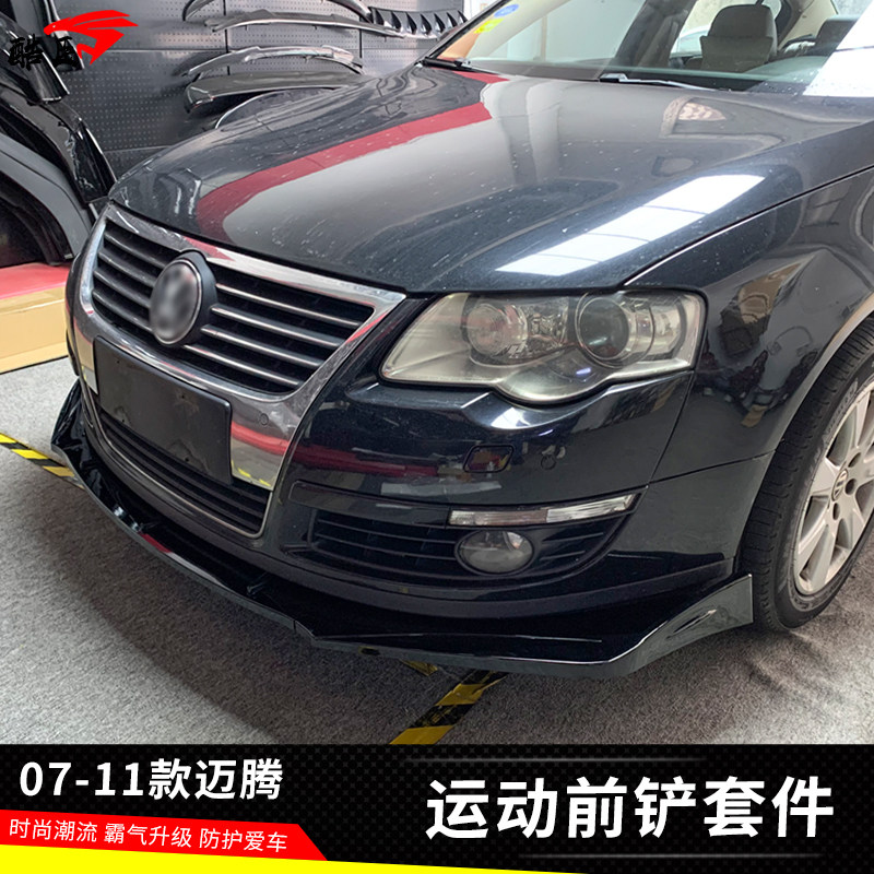 适用于07-11款迈腾b6改装前铲侧裙运动后包角扰流板小包围大套件