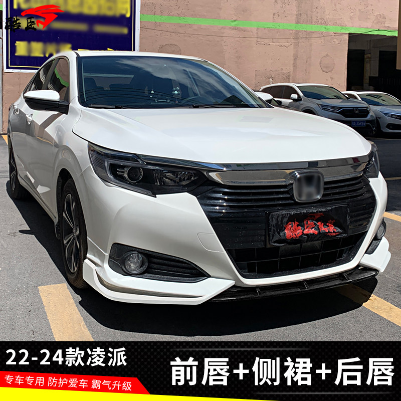22-24款凌派包围前唇侧裙后唇
