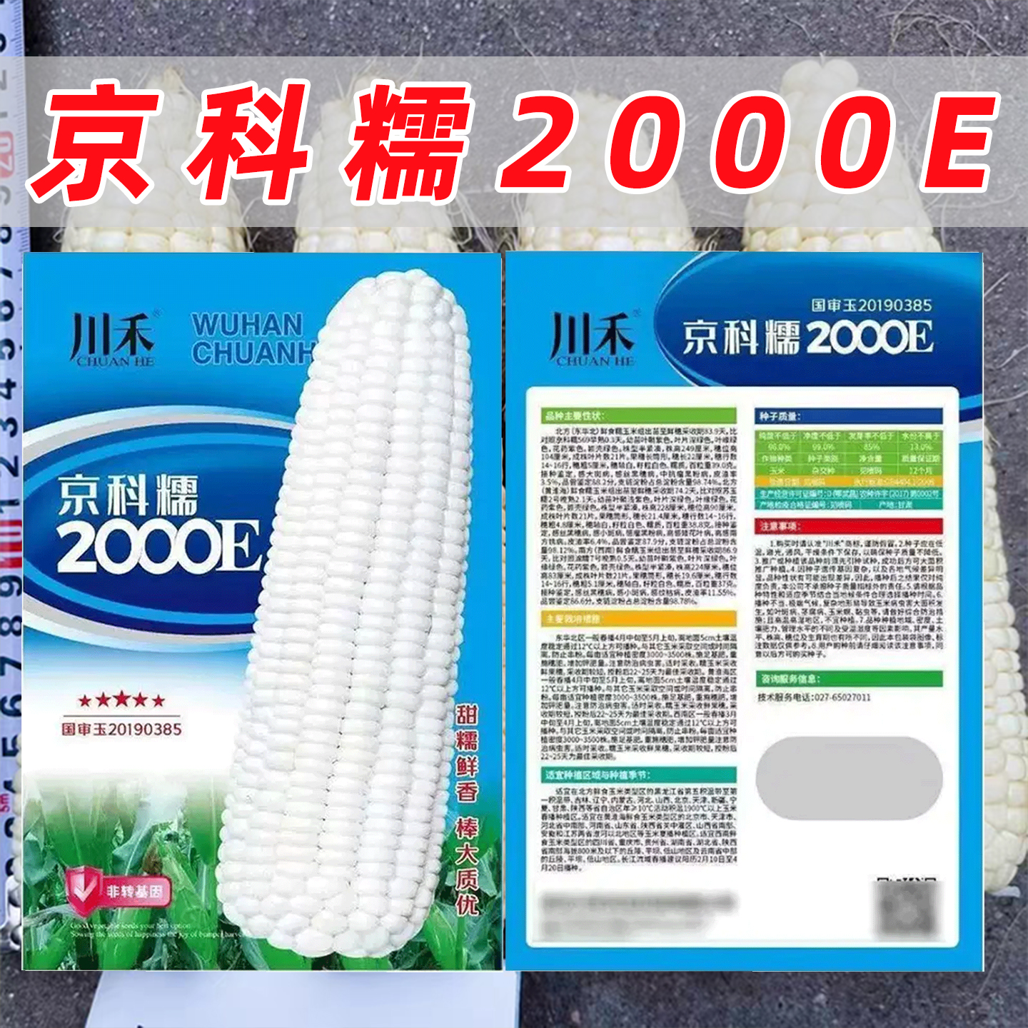 农科玉京科糯2000E非转基因