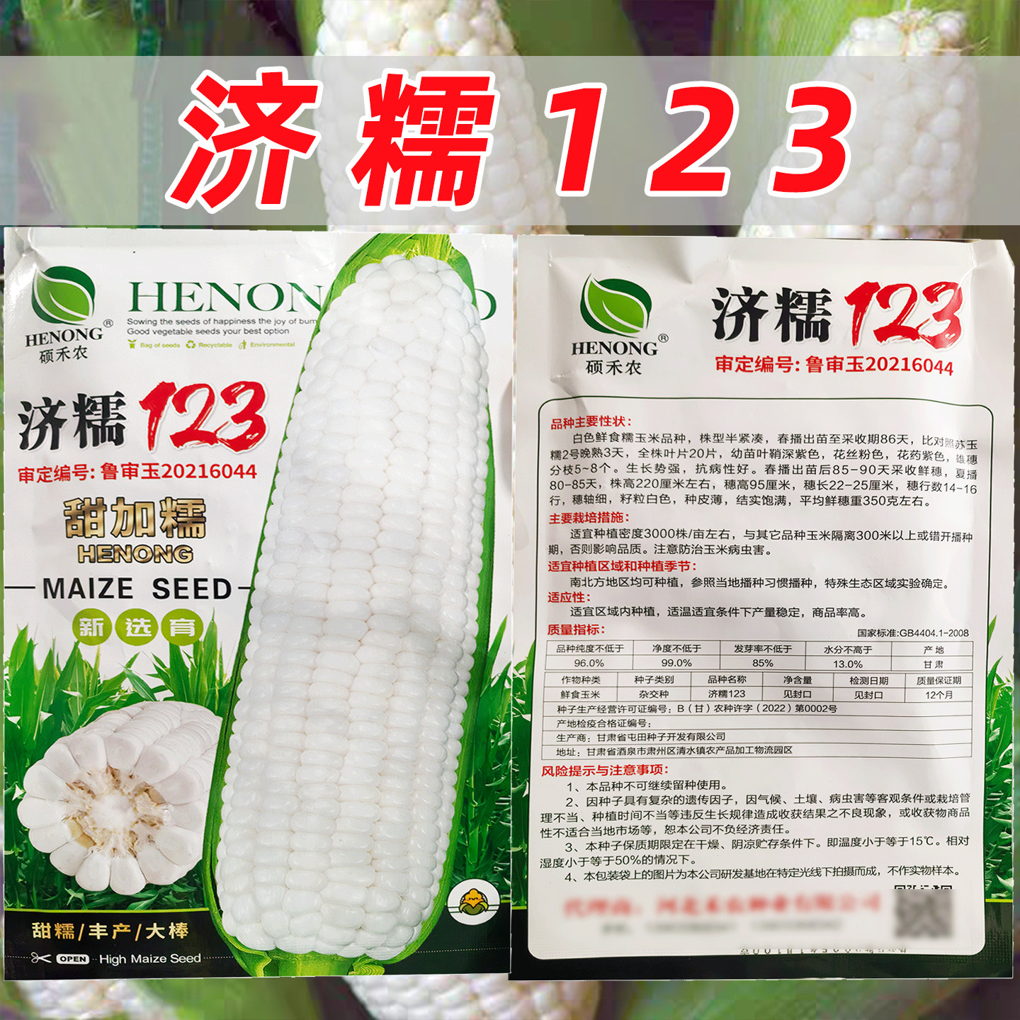 禾农种业济糯123甜糯玉米种子春秋季播种高产抗病白糯玉米种籽