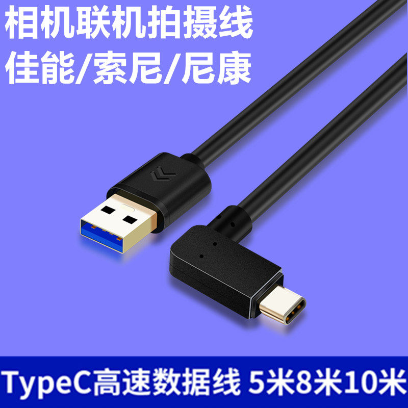 适用于索尼zve10 a7m5 a7m4相机a7c2 a6700接电脑导图片传输线 直播调试USB数据线飞思联机拍摄线1.5米3米5米