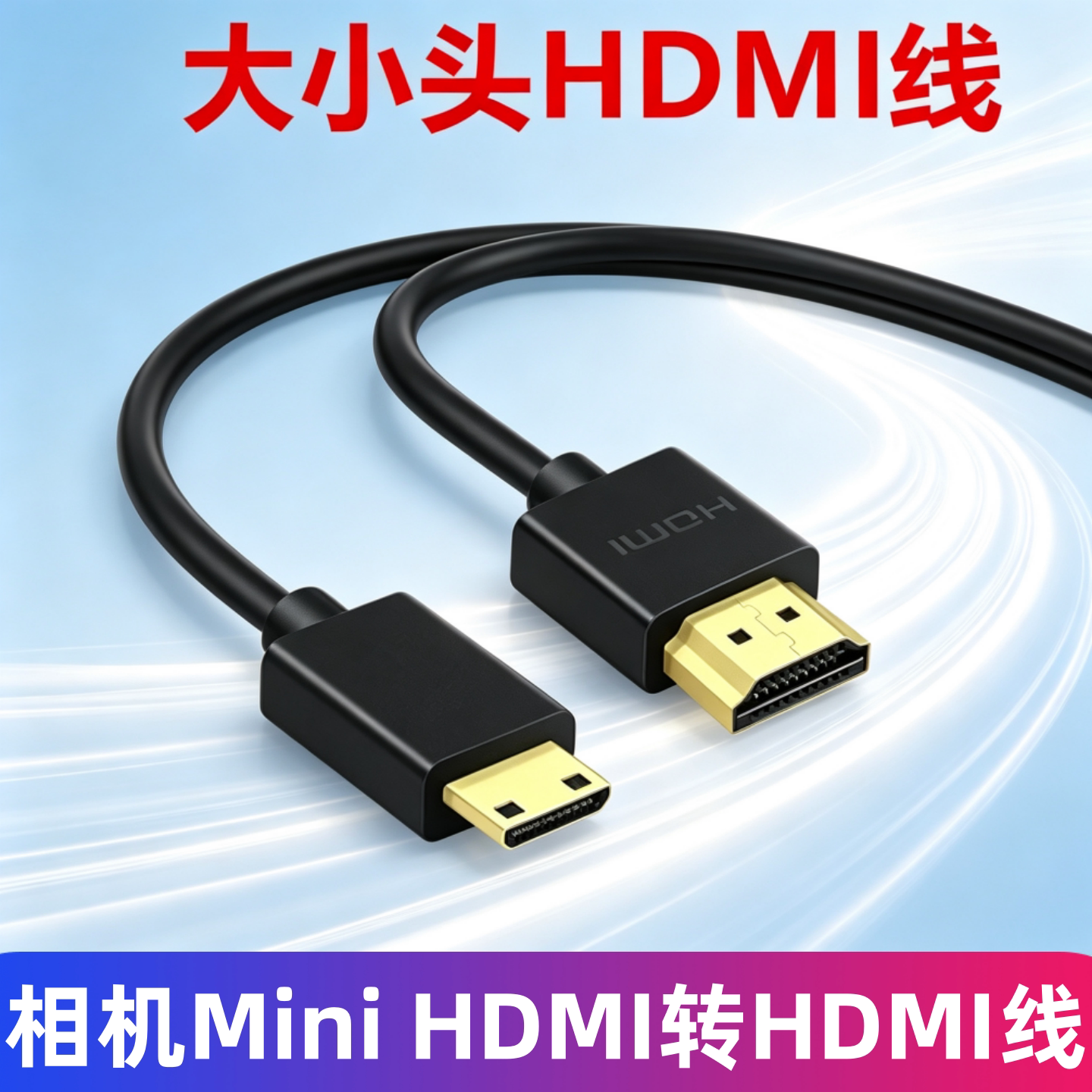 适用于佳能RP 5D4相机800D 90D相机HDMI OUT接显示器电视采集卡HDMI高清转接线 mini HDMI转HDMI线 大转小3米