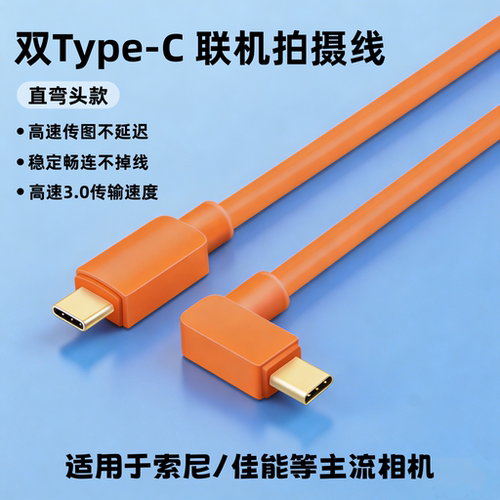 适用于索尼A7M4 A7C2 A7M5相机a7m3 zve10 FX3 FX6接mac电脑typec联机拍摄传输数据线 XT-5 XT4 GFX100S二代