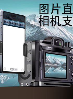 适用于索尼A7C2 A7M5 A6700相机a7m4 zve10接手机图片直播L型金属支架快装板R62 R50 R8相机图文支架云摄影