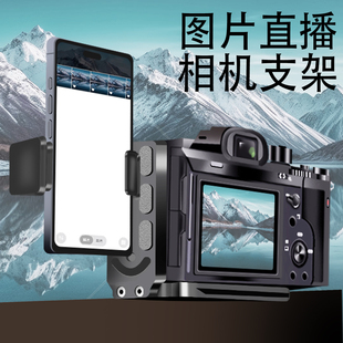 适用于索尼A7C2 A7M5 A6700相机a7m4 zve10接手机图片直播L型金属支架快装板R62 R50 R8相机图文支架云摄影