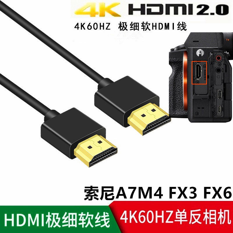 HDMI细软线 FX3 FX30 A1接监视器稳定器高清HDMI线A7M4 A7R5图传
