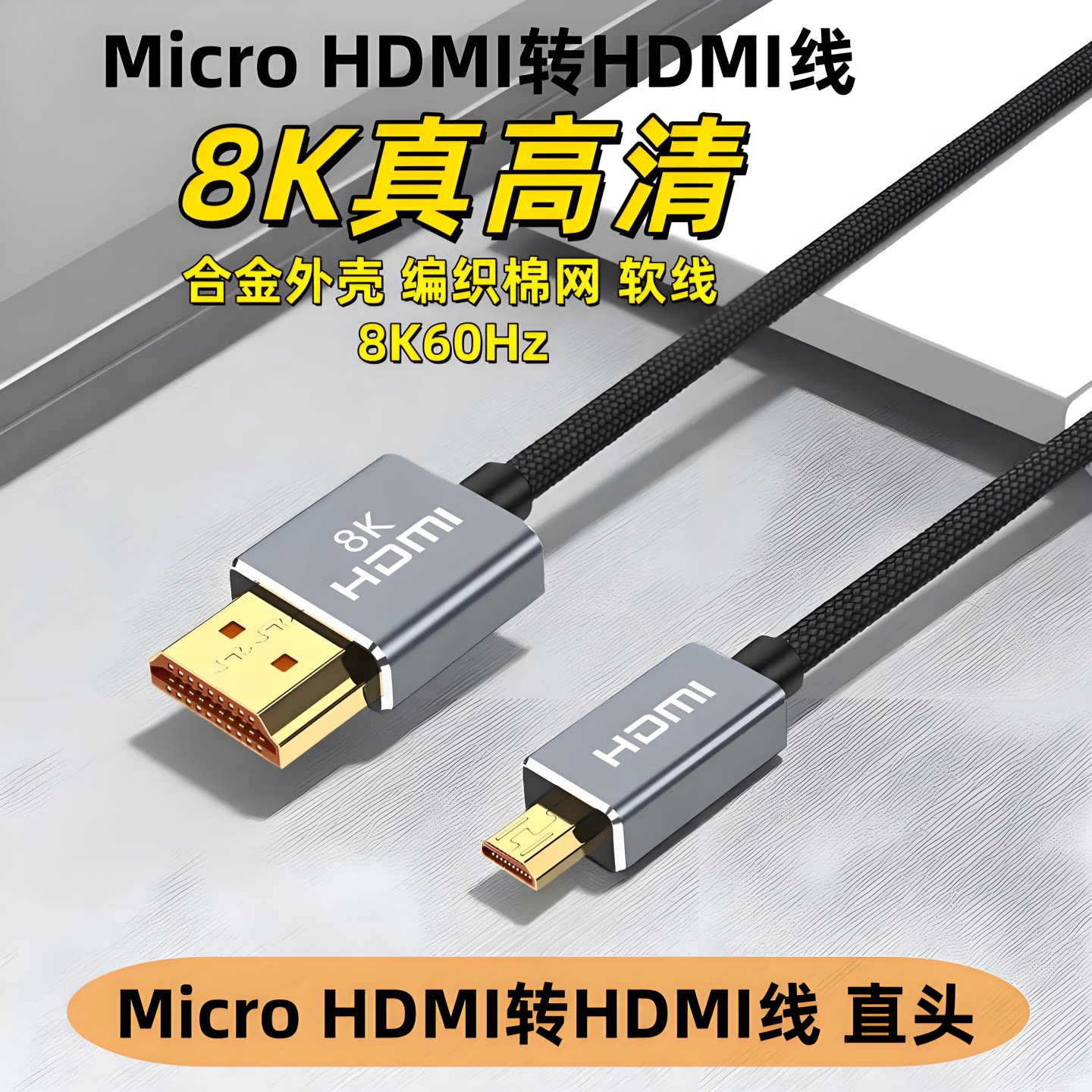 Micro HDMI线4K合金头8K 适用于佳能R50 R6 R62 R5C相机R8 R7 R100连接采集卡直播线 监视器电视大屏高清软线