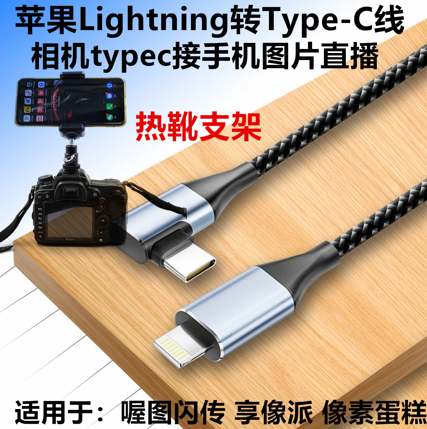 适用于苹果手机Lightning平板iPad接a7m3 a6700 a7c2 a7r5相机zve10像素蛋糕联机拍摄线 AI修图 OTG图片传输