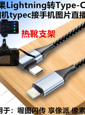 适用于苹果手机Lightning平板iPad接a7m3 a6700 a7c2 a7r5相机zve10像素蛋糕联机拍摄线 AI修图 OTG图片传输