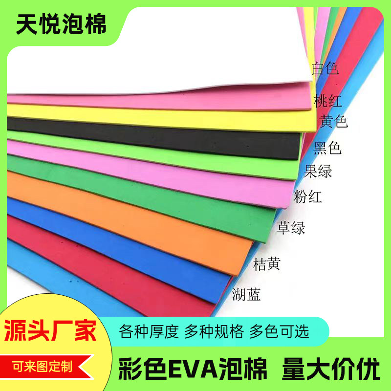 彩色EVA泡棉防撞缓冲DIY手工材料蝴蝶结儿童玩具泡沫积木海绵内衬