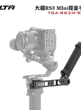 TILTA铁头RS 3 mini提壶手柄适用大疆DJI拓展提壶折叠旋转便携辅助低位拍摄省力配件