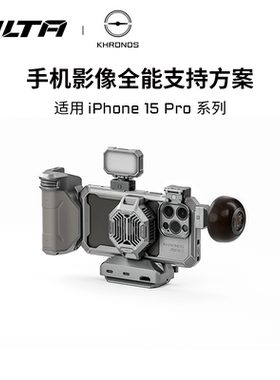 TILTA铁头手机壳iPhone15 Pro Max苹果15 Pro拓展框金属支架KHRONOS快拆生态配件直播补光灯手机滤镜散热器