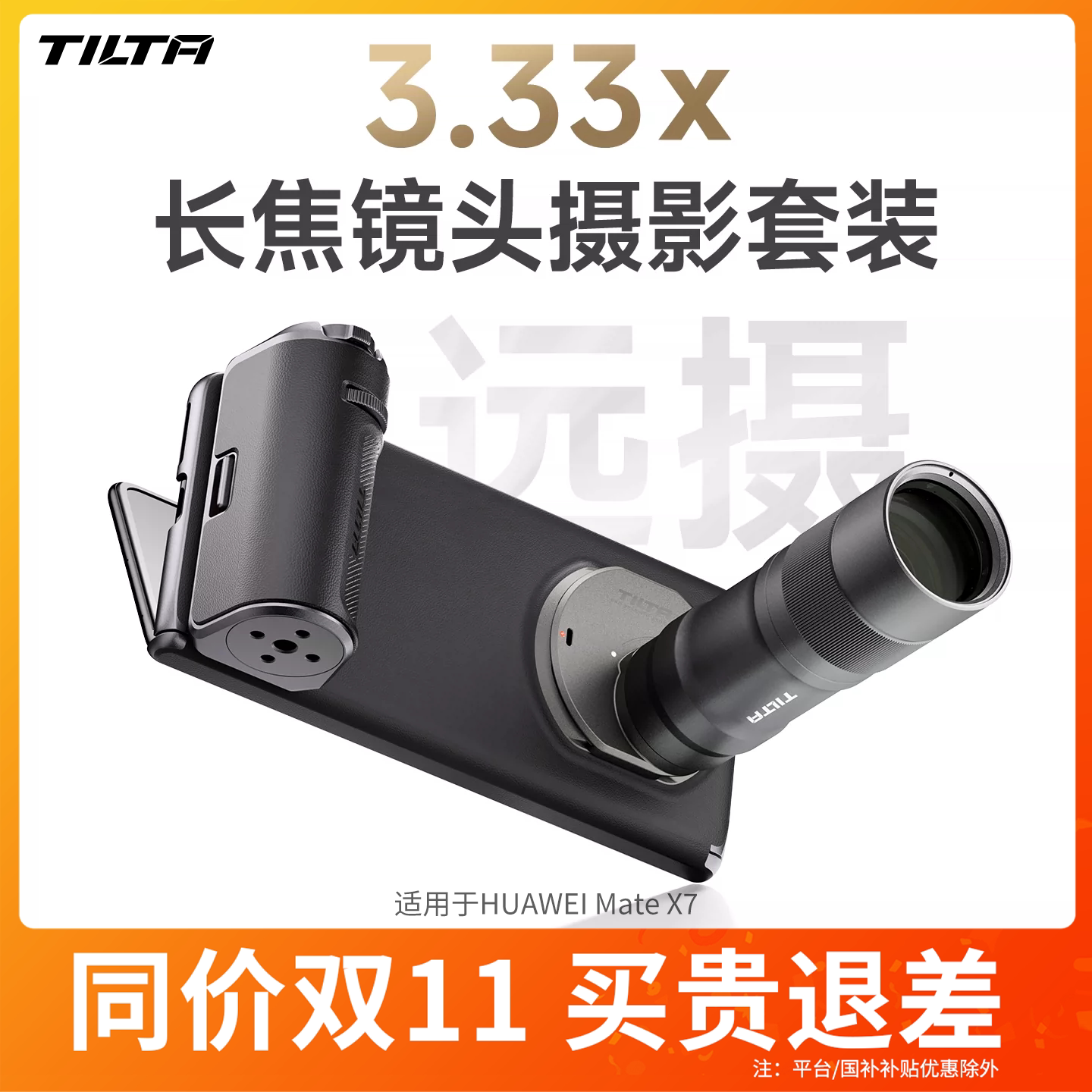 TILTA铁头摄影套装 适用于华为HUAWEI Mate X7手机摄影手柄3.33X长焦增距镜头手机壳专业影像远摄助拍器