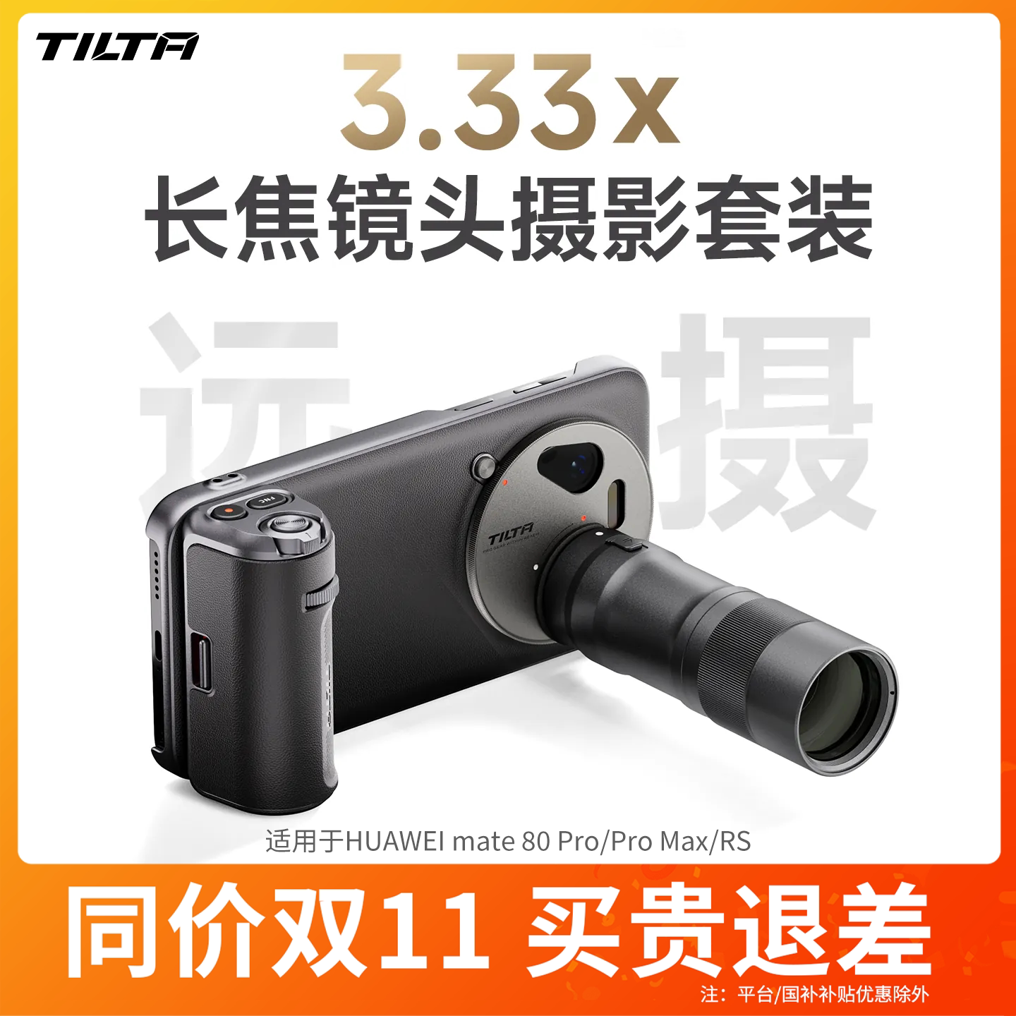 TILTA铁头摄影套装 适用于华为HUAWEI Mate80 Pro/ProMax/RS手机壳摄影手柄3.33x长焦增距镜头专业影像助拍器