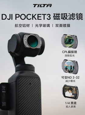 TILTA铁头滤镜 适用于大疆DJI Pocket3口袋云台相机磁吸滤镜黑柔滤镜ND减光镜CPL偏振镜柔光镜套装配件