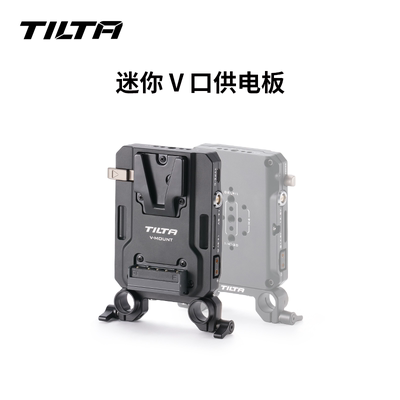 TILTA迷你供电板V口电池挂板