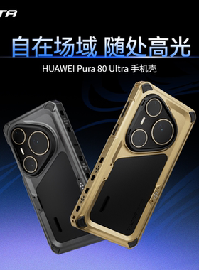TILTA铁头手机壳 适用于华为HUAWEI Pura 80 Ultra/pro手机壳摄影P80 Ultra/pro手机壳金属感摄影套件