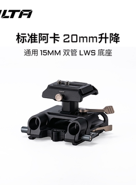 TILTA铁头通用底座阿卡规格升降调节15mm双管LWS底座高度可调