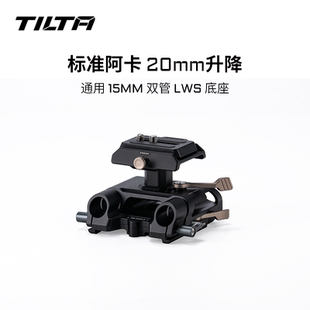 TILTA铁头通用底座阿卡规格升降调节15mm双管LWS底座高度可调
