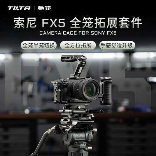 铁头官方】索尼FX5兔笼拓展