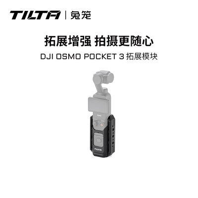 铁头大疆pocket3拓展配件TILTA