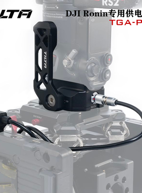 TILTA铁头RS2供电底座适用大疆如影RS4/RS3pro/RS2专业DJI拍摄套件如影S