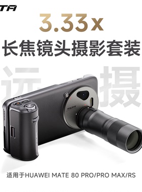 TILTA铁头摄影套装 适用于华为HUAWEI Mate80 Pro/ProMax/RS手机壳摄影手柄3.33x长焦增距镜头专业助拍器