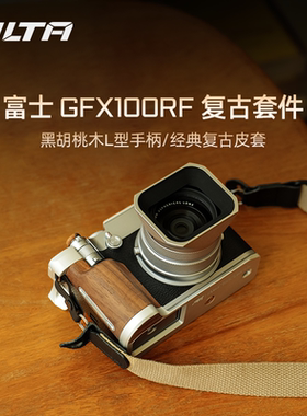 TILTA铁头兔笼适用富士GFX100RF相机L型手柄热靴指柄盖专用扩展手握阿卡快装底板真皮保护套半包摄影机配件
