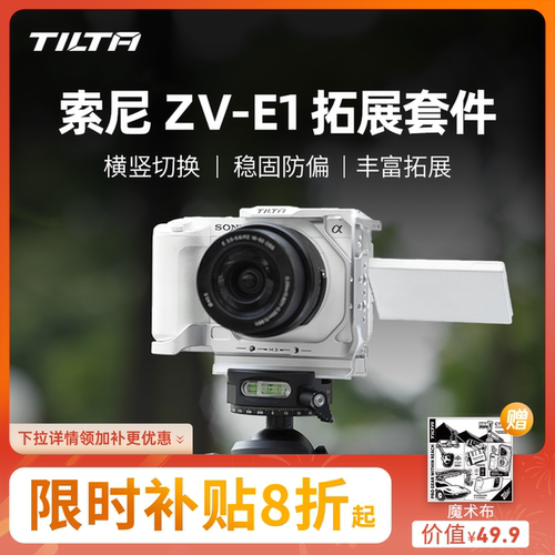 TILTA适配索尼ZV-E1相机全笼配件