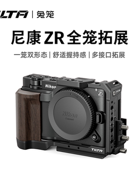 TILTA铁头兔笼适用尼康ZR拓展框套件相机保护全笼L型手柄Nikon ZR底板手持上手提微单摄影拍摄笼子摄像机配件
