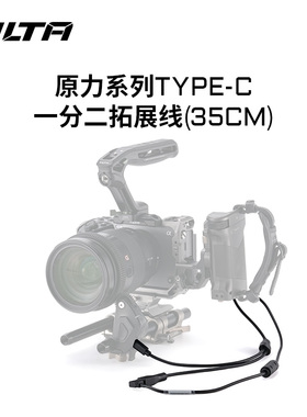 TILTA铁头线材 原力N2系列Type-C一分二拓展线35cm