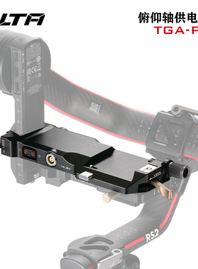 TILTA铁头RS4俯仰轴供电底板适用大疆稳定器DJI RS3/rs3Pro/RS2供电板分电底板NPF电池挂板
