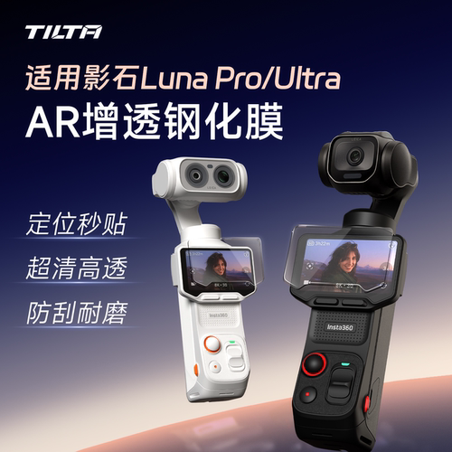 影石LunaUltra屏幕膜保护膜
