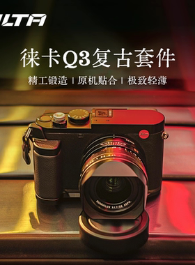 TILTA铁头兔笼适用徕卡Q3木手柄L型皮质Leica热靴拇指阿卡快拆底座肩带机顶盖套件镜头盖相机摄影机配件