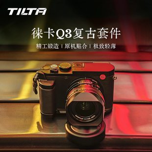 TILTA铁头兔笼适用徕卡Q3木手柄L型皮质Leica热靴拇指阿卡快拆底座肩带机顶盖套件镜头盖相机摄影机配件