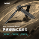 快速便携式 TILTA铁头三脚架 相机单反三脚架桌面落地支架mini手机支架直播自拍杆小型VLOG迷你手持三脚架