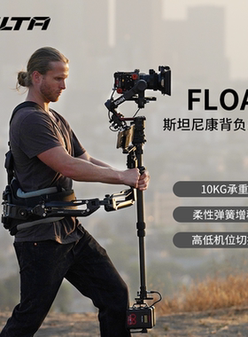 TILTA铁头FLOAT斯坦尼康背负系统RS4 Pro适用大疆DJI RS2/RS3pro 减震力臂 平衡杆高低机位稳定器拍摄切换