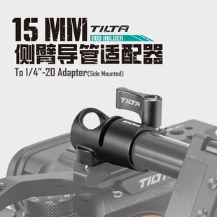 TILTA铁头 侧臂导管适配器 15mm管夹导轨卡件 防偏转