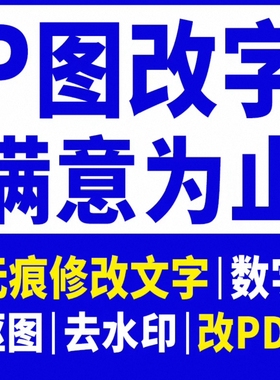 专业p图修图无痕改字改数字在线ps图片处理改pdf文件去水印抠图