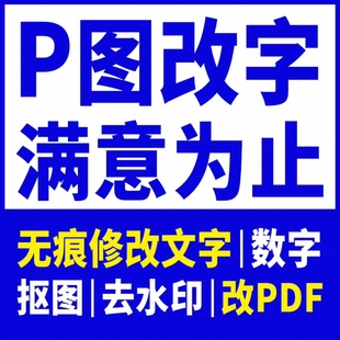 专业p图修图无痕改字改数字在线ps图片处理改pdf文件去水印抠图