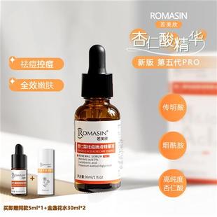 Romasin若美欣杏仁酸祛痘精华液30ml果酸去闭口粉刺 新版