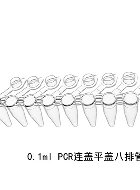 PCR管 PCR八连排管 0.1/0.2ml 白色/透明适配罗氏/艾本德/ABI/roche/Eppendorf 仪器CKSLAB