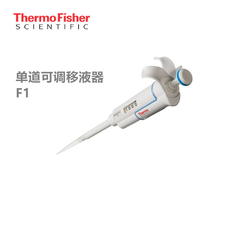10/50/200ul/1/5/10ml ThermoF1单道可调微量移液器 赛默飞移液枪热电 F1单道移液器原装移液枪微量加样枪