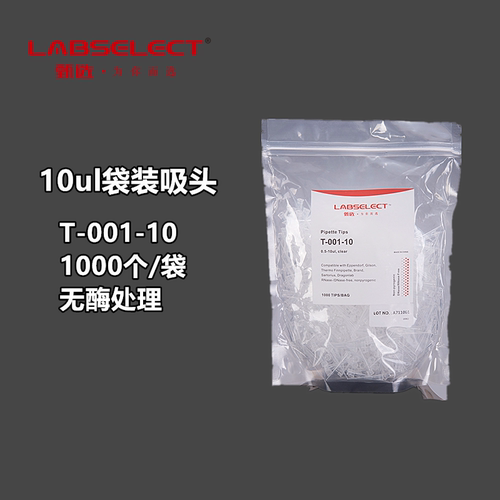 LABSELECT甄选 10/200/1000/1250ul T-001-10/ T-001-200/ T-001-1000  移液枪头 移液吸头无酶处理1000个/袋