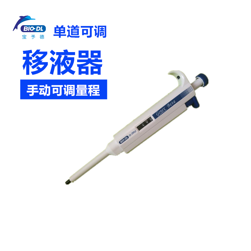 Bio-DL宝予德Genex Beta单道可调移液器加样枪 移液枪 加样器1-10ml 5ml 10/200/1000ul