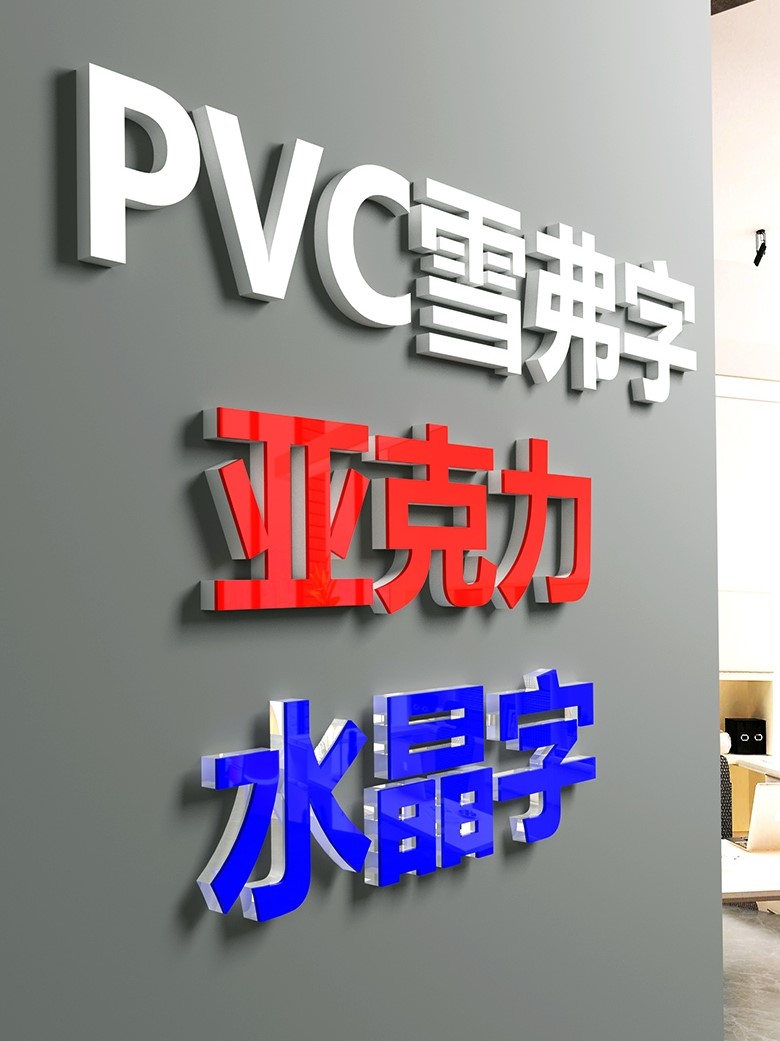 定做招牌广告字门面广告牌定制亚克力立体字门头pvc字背景墙泡沫